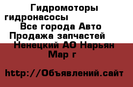 Гидромоторы/гидронасосы Bosch Rexroth - Все города Авто » Продажа запчастей   . Ненецкий АО,Нарьян-Мар г.